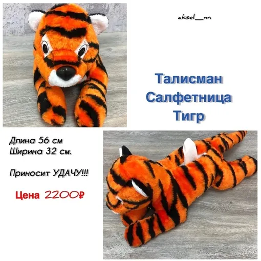 Салфетница-игрушка "Тигр"