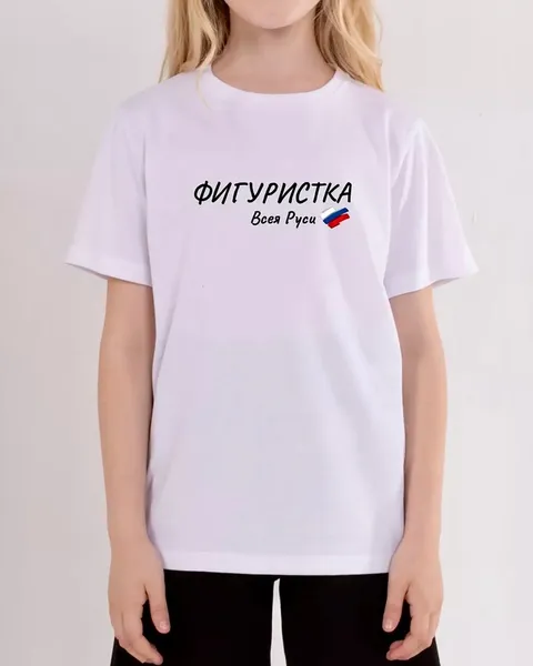 Футболка "Фигуристка всея Руси"