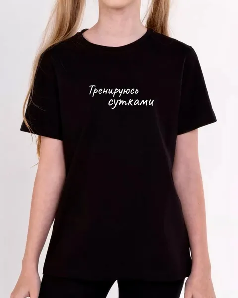 Футболка "Тренируюсь сутками"