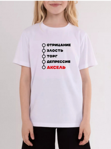 Футболка"Аксель"